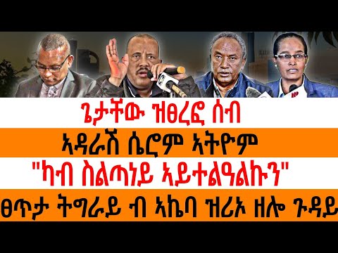 ጌታቸው ዝፀረፎ ሰብ/ኣዳራሽ ሴሮም ኣትዮም "/ካብ ስልጣነይ ኣይተልዓልኩን"/ፀጥታ ትግራይ ብ ኣኬባ ዝሪኦ ዘሎ ጉዳይ