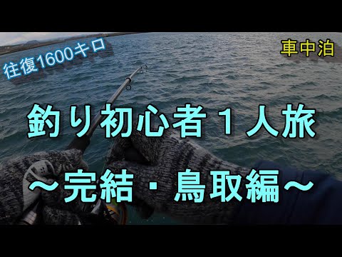 【完結・鳥取編】釣り初心者１人旅