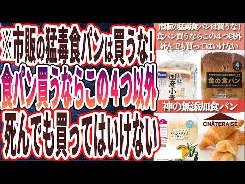 【なぜ報道しない？】「世にも恐ろしい猛毒食パンの闇..食パンはこの４つ以外絶対買うな！スーパーやコンビニで買える神の無添加食パン４選！」を世界一わかりやすく要約してみた【本要約】