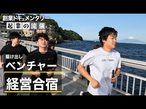 【平均年齢25歳】6期目ベンチャー企業のリアルな経営合宿を公開します