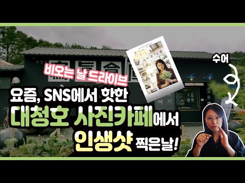 대청호 사진카페에서 인생샷 찍은날!(대전 비오는날 드라이브 가기좋은 곳. 수어영상)