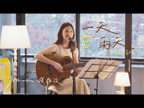 Jasmine 張靜汶【一天兩天 Where Are You?】LIVE 現場版