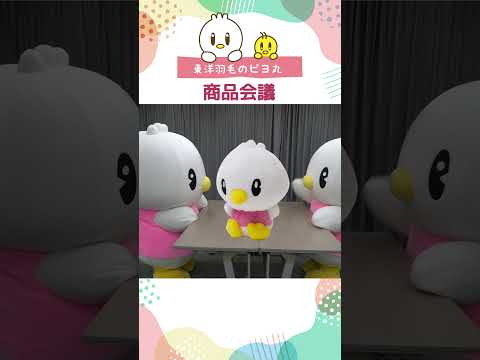 【ピヨ丸】商品会議　#Shorts #ピヨ丸 #東洋羽毛