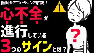 絶対に見逃してはいけない心不全の初期症状3選