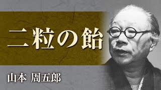 【朗読】山本周五郎「二粒の飴」【プロ声優】