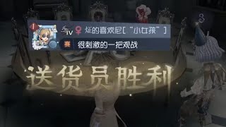 #第五人格 送货员不吃人也能赢？很刺激的一把！最后还有2狼『实战』【百鬼绘梨衣】#identityv