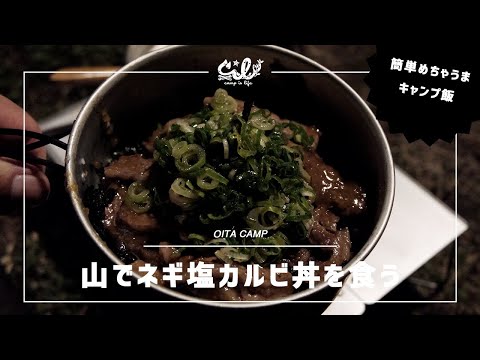 【簡単めちゃうまキャンプ飯】山でネギ塩カルビ丼を食う