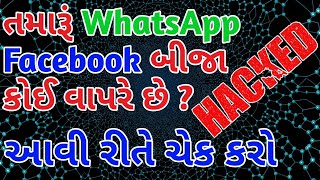 how to check whatsapp hacked or not gujarati | how to check facebook hacked or not gujarati ગુજરાતી