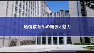 【創価大学通信教育部】通信教育部の概要と魅力