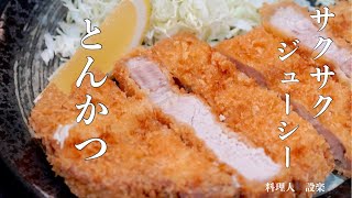 本気のとんかつの作り方　サクサク　ジューシー　基本の和食　豚ロース肉　プロの料理人が美味しく揚げる方法を詳しく解説します