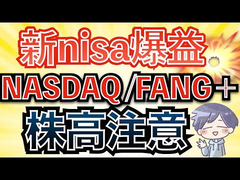 【新nisa爆益】FANG＋･NASDAQ100の魅力と落とし穴