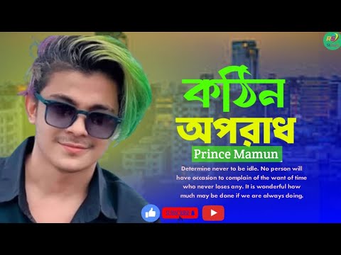 কঠিন অপরাধ | আরমান আলিফ | Kothin Oporadh | Arman Alif | Prince Mamun | New Bangla song 2025