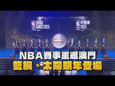 NBA賽事重返澳門 籃網、太陽明年登場/愛爾達電視20241206