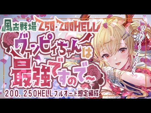 風古戦場200/250ヘル想定フルオート編成４選について！【解説付き】【グラブル】【グランブルーファンタジー】