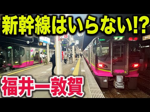 【開業3か月目の状況は？】北陸新幹線に劣らないハピラインふくいの快速列車が凄すぎた！もはや特急列車