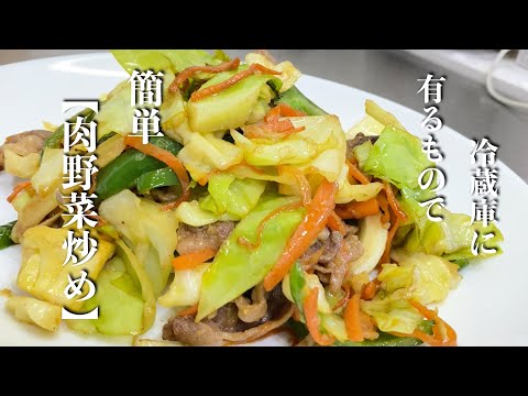 【肉野菜炒め】家に有る野菜でささっと作れる簡単料理です♪