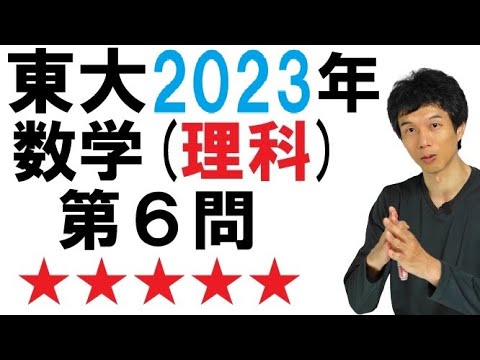 【2023年理科第６問】