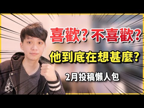 【兩性】他喜歡你？他不喜歡你？他到底在想甚麼？｜阿畫