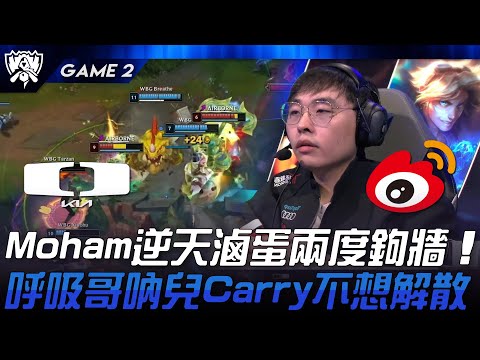 DK vs WBG Moham逆天滷蛋兩度鉤牆！呼吸哥吶兒Carry不想解散！Game 2 | 2024 S14世界賽