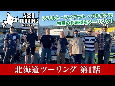 ASSO & 19 Auto design ツーリング in 北海道 Part1