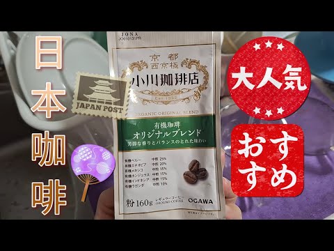 【京都 小川珈琲】日本購物分享｜日本購入品開封｜開箱｜珈琲｜咖啡｜手沖咖啡｜コーヒー｜好き｜coffee｜日本超市｜日本珈琲店｜OGAWA ｜カフェ｜café｜日本戰利品｜有機珈琲｜日本好物｜日本旅