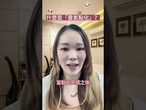 【靈氣點化】是什麼？過程又是怎樣？