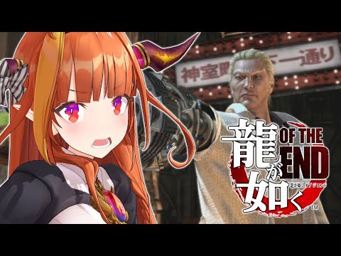 #5【龍が如くOF THE END】関西の龍きたああ🐲【桐生ココ/ホロライブ】※ネタバレあり