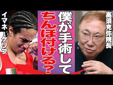 【女子ボクシング】イマネ・ケリフ選手が"男性確定"の診断書にブチギレて法的措置へ！訴訟により明かされるIOCの闇に一同絶句…高須克弥の女子ボクサーへの提案がヤバすぎる…【性別騒動/トランスジェンダー】