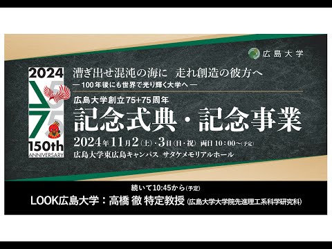 （講演）高橋徹特定教授「宇宙の始まりはどこまで分かったか～加速器で解き明かす宇宙と物質の起源～」_広島大学創立75＋75周年記念式典・記念事業_ LOOK広島大学_11/3