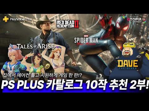 24년 7월, 두번째 PS PLUS 카탈로그 게임 10건 추천해드립니다! 더운 날씨엔 에어컨 틀고 방 안에서 맥주 한캔 까고 겜 한판이 힐링이쥬~