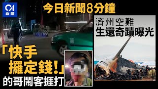 今日新聞｜的士司機疑收錢時態度差　遭乘客毆傷｜濟州航空空難空少被救時負傷站立｜01新聞｜流浪狗｜海關｜的士｜尹錫悅｜韓國空難｜Jeju Air｜2024年12月31日   #hongkongnews