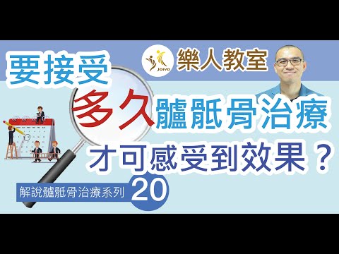 解說髗骶骨治療系列(二十)要接受多久髗骶骨治療才可感受到效果?