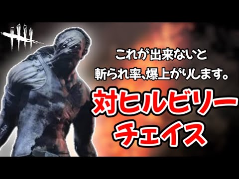 【大事な◯◯範囲】ヒルビリーはこの考え方を理解してないと秒チェしてしまいます。(DBD / DeadbyDaylight)