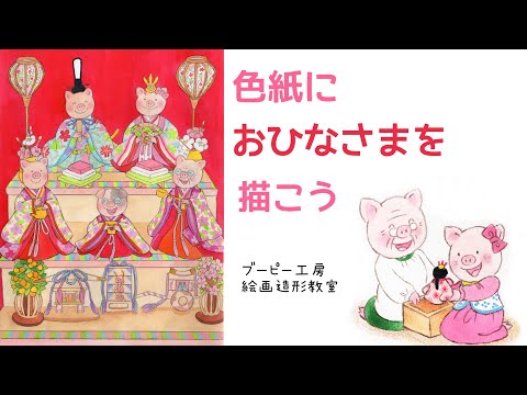 色紙におひなさまをかこう！ブーピー工房絵画造形教室