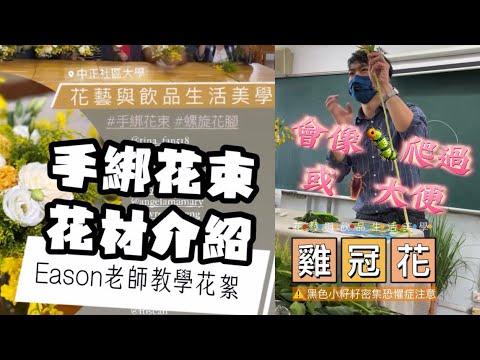 密集恐懼症必學：防止雞冠花掉落黑色小籽籽，花材處理先清乾淨！中正社大【花藝與飲品生活美學】課程花絮