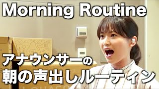 【本番前】アナウンサーのモーニングルーティン＜朝の声出し＞