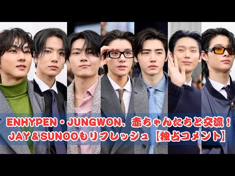 ENHYPEN JUNGWON、赤ちゃんたちと心温まる交流！JAY＆SUNOOもリフレッシュ【独占コメント】