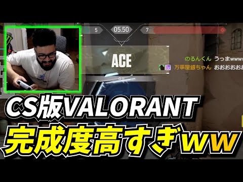 CS版VALORANTが完成度高すぎてくっそ面白かったｗｗ