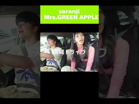 神曲やなあ　#歌ってみた #mrsgreenapple #アカペラ #ミセス #夫婦 #歌うま