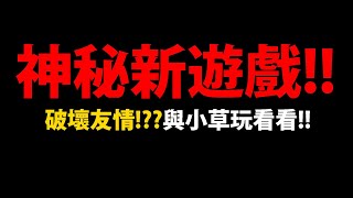 🔴【阿紅直播】神秘新遊戲😱『考驗友情挑戰！』🔥泡姆泡姆🔥搶先試玩！