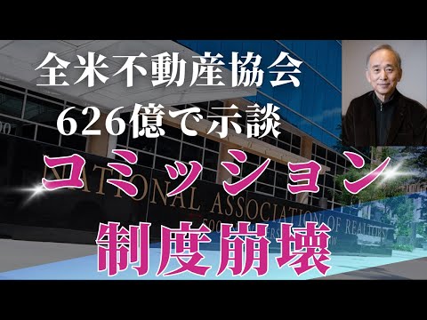 全米不動産協会626億で示談：コミッション制度崩壊：エージェント百万人減？