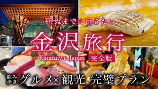 【金沢観光】これで完璧！2泊3日グルメ観光プラン。絶対行くべき定番から穴場までおすすめ人気スポット・寿司が最高すぎた【金沢駅/尾山神社/ひがし茶屋街/近江町市場/兼六園/金沢城公園】