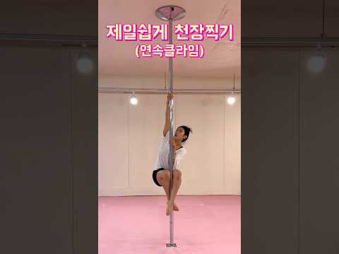 제일쉽게 천장찍는법 #폴타혼타스 #폴댄스 #poledance #김미현 #클라임