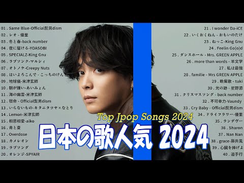 『2024最新版』 最近流行りの曲40選👑新曲 2024 JPOPメドレー (最新曲 2024)🎉2024ヒット曲メドレー🍒Official髭男dism, 優里, back number 🍒