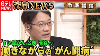 【日テレ菅谷アナ】 “がん経験者”として伝えたい病気・家族・仕事【深層NEWS】