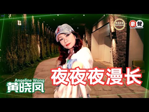 Angeline黄晓凤【夜夜夜漫长】Official Music Video