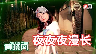 Angeline黄晓凤【夜夜夜漫长】Official Music Video