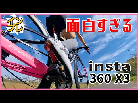 新機種来た！insta360 X3 レビュー【ロードバイク】