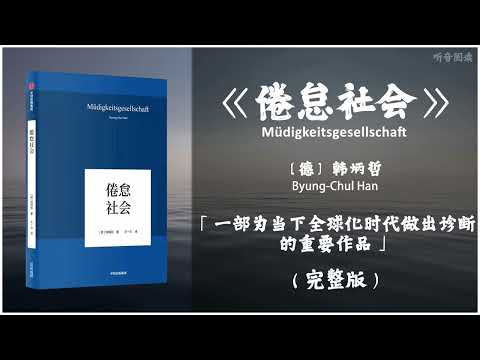 【有声书】现代社会的过度强调人们追求成功和卓越将发展成自我剥削 最终让人过度紧张并产生无力感《倦怠社会》「一部为当下全球化时代做出诊断的重要作品」完整版（高音质）