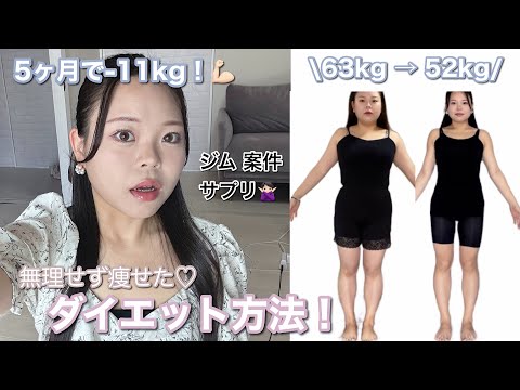 【5ヶ月で-11kg】一生60キロ台だった私がガチで痩せたダイエット法教えます🤭💭